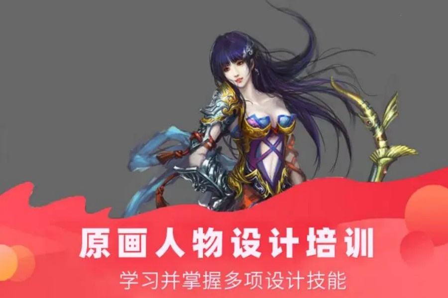 2D原画设计培训机构