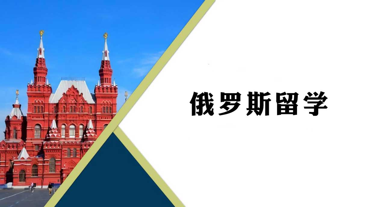 俄罗斯硕士留学申请指南