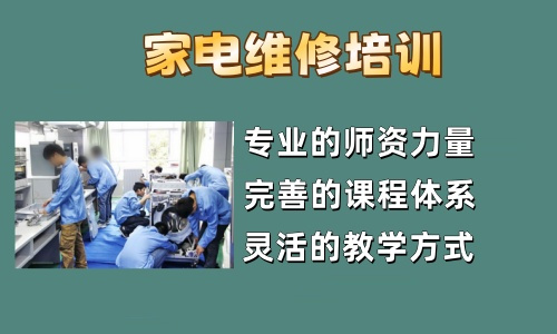 家电维修培训学校