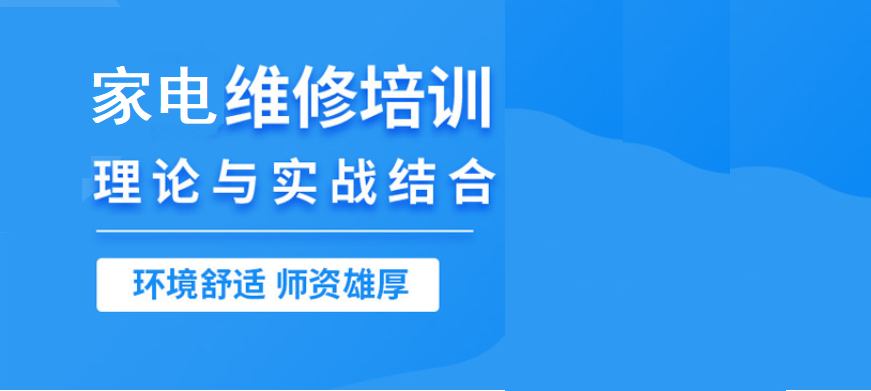 家电维修培训学校