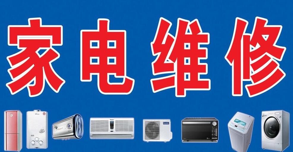 家电维修培训学校