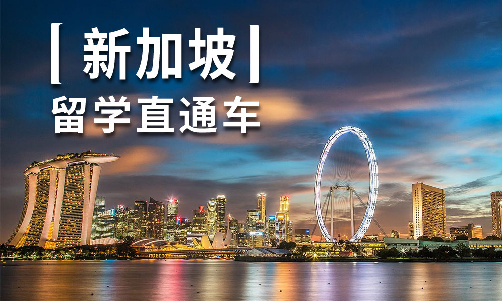 新加坡留学申请全攻略