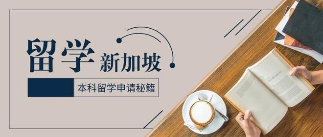 盘点2025年本科新加坡留学申请中介十大排名