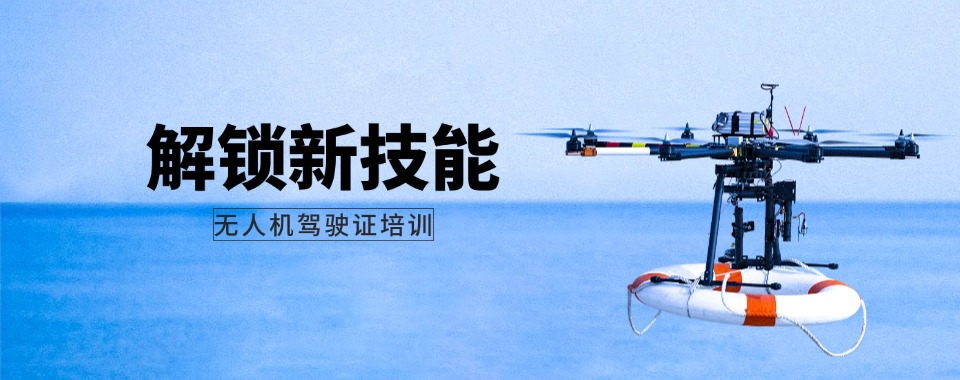 青岛2025考取无人机驾驶证培训机构十大排名