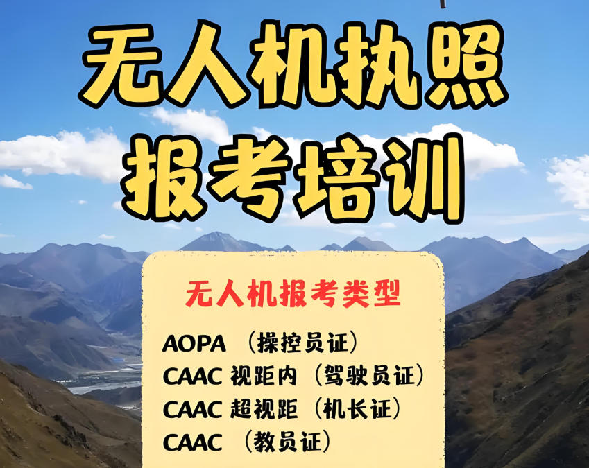 无人机执照培训基地