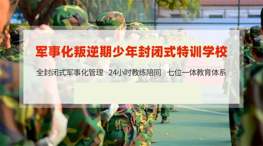 河南全封闭叛逆戒网瘾学校