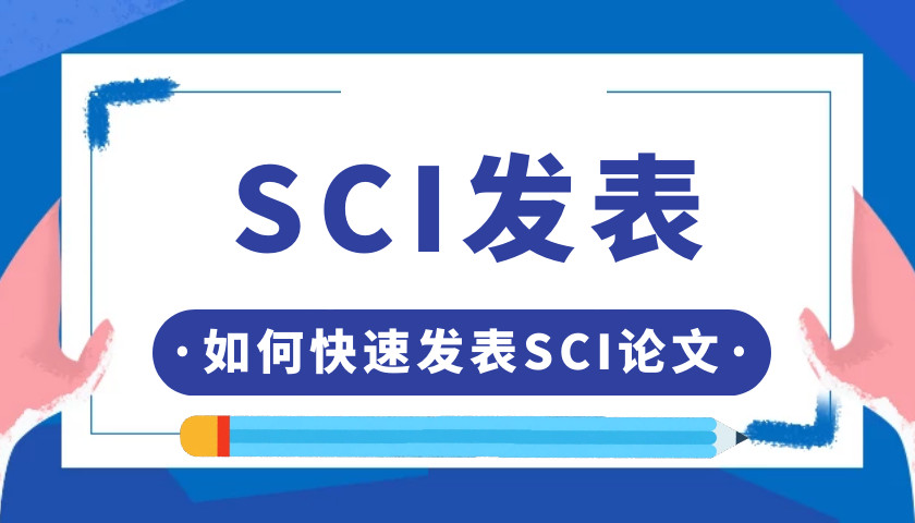 SCI全程投稿发表服务机构十大排行榜