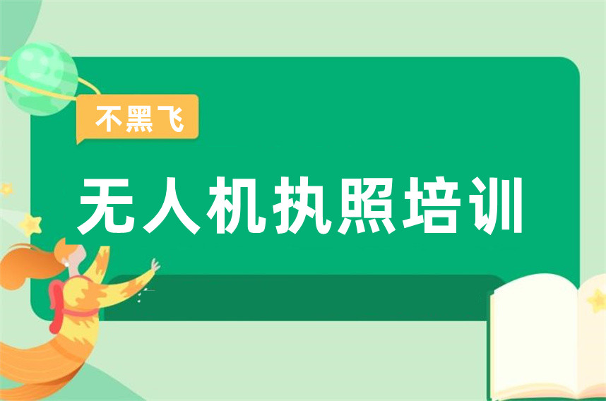 国内排行前十大无人机执照培训机构名单一览 国内排行前十大无人机执照培训机构名单一览