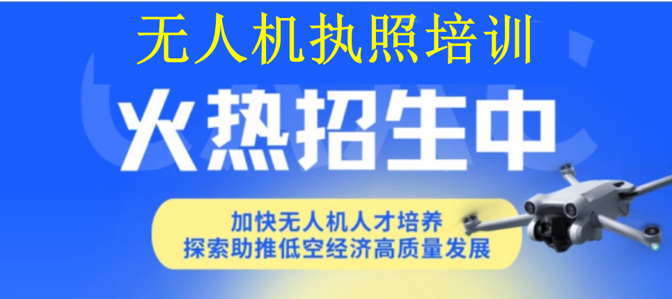 国内排行前十大无人机执照机构 国内排行前十大无人机执照机构