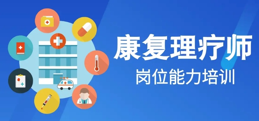 康复理疗师培训机构