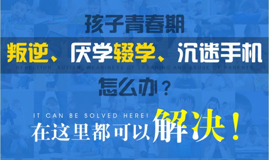山东省专门教育叛逆孩子学校