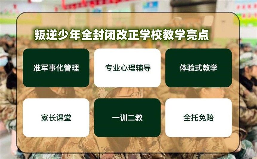 解决叛逆孩子问题比较好的全封闭式学校