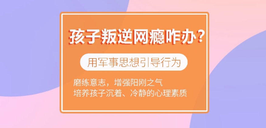 2025年新发！广州叛逆戒网瘾封闭矫正学校