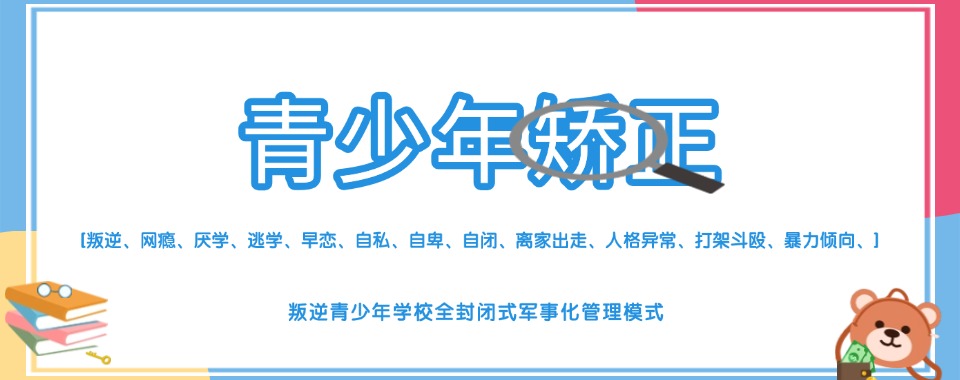 温州叛逆期管教学校哪家好