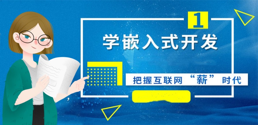 嵌入式培训学校