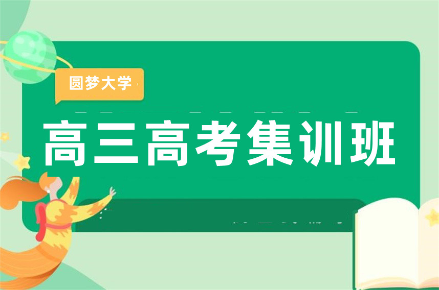 天津正规高三高考全日制集训班排名