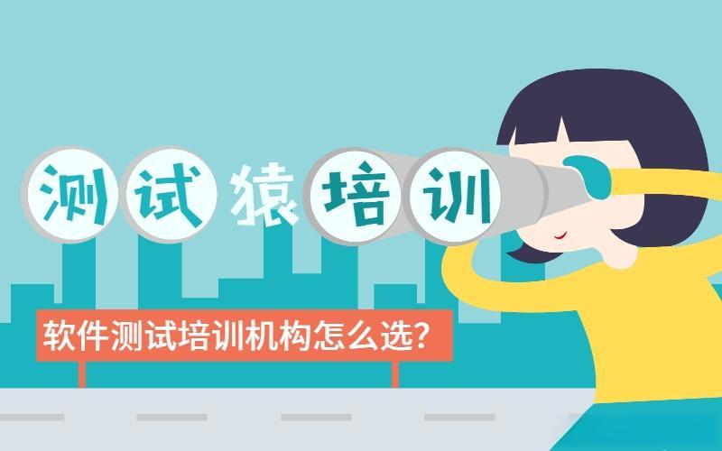 毕业季求职难？软件测试全日制机构十大排名