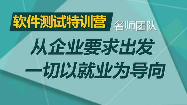 毕业季求职难？软件测试全日制机构十大排名