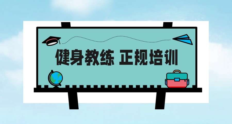 上海健身私教培训机构排名TOP5揭晓