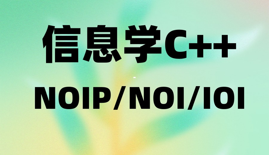 新10大信奥赛(CSP-J/S→NOIP→NOI)竞赛培训机构实力排名出炉.jpg