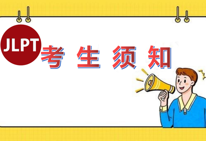 日语能力考常见问题解答