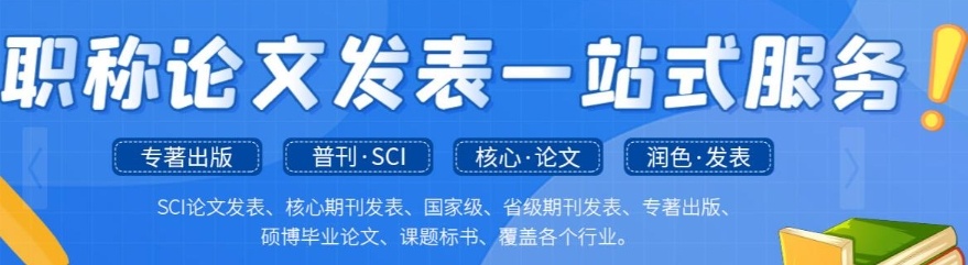 职称论文辅导机构
