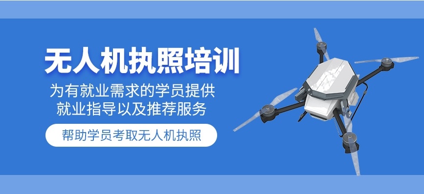无人机驾驶证培训