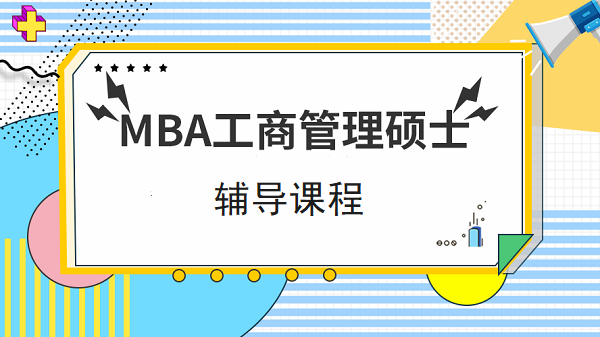 MBA考研辅导