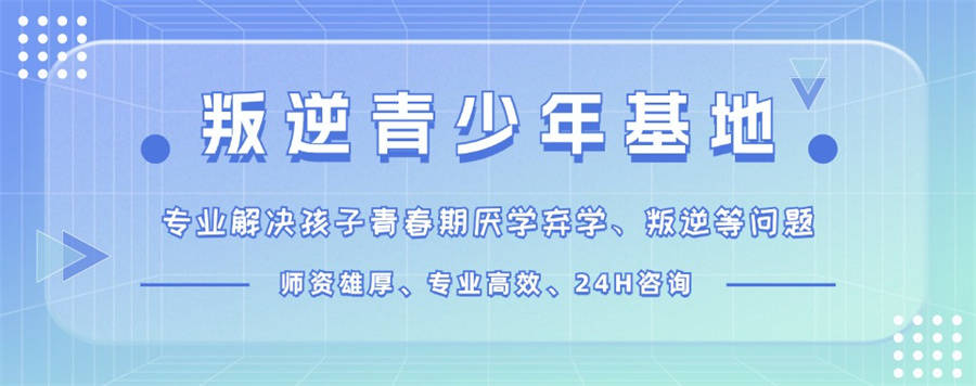 湖北地区叛逆孩子特训营学校前十名单