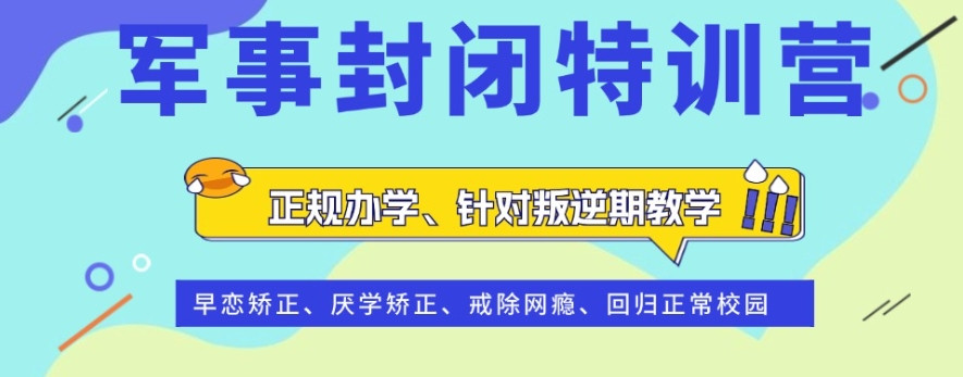 叛逆青少年军事特训营