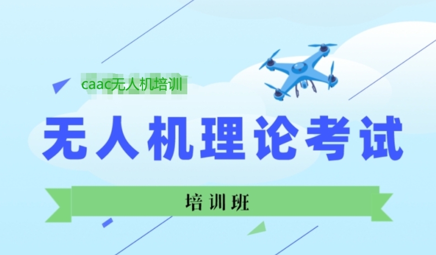 无人机培训机构，无人机驾驶培训，无人机考证，无人机理论知识