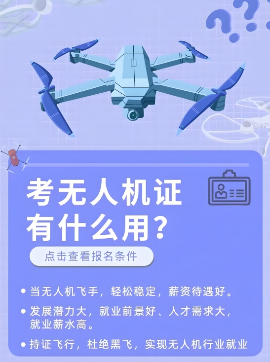 无人机培训机构,无人机驾驶培训,无人机考证,无人机理论知识 无人机培训机构,无人机驾驶培训,无人机考证,无人机理论知识