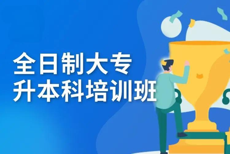 哈尔滨专升本全日制集训机构排名10大汇总