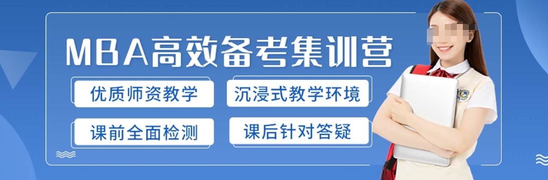 MBA考研辅导机构,考研集训营,社科赛斯考研辅导机构,MBA备考 MBA考研辅导机构,考研集训营,社科赛斯考研辅导机构,MBA备考