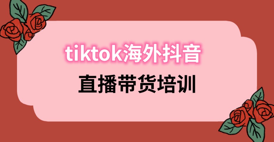 Tiktok变现培训学校