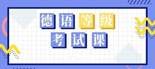 德语等级考试培训