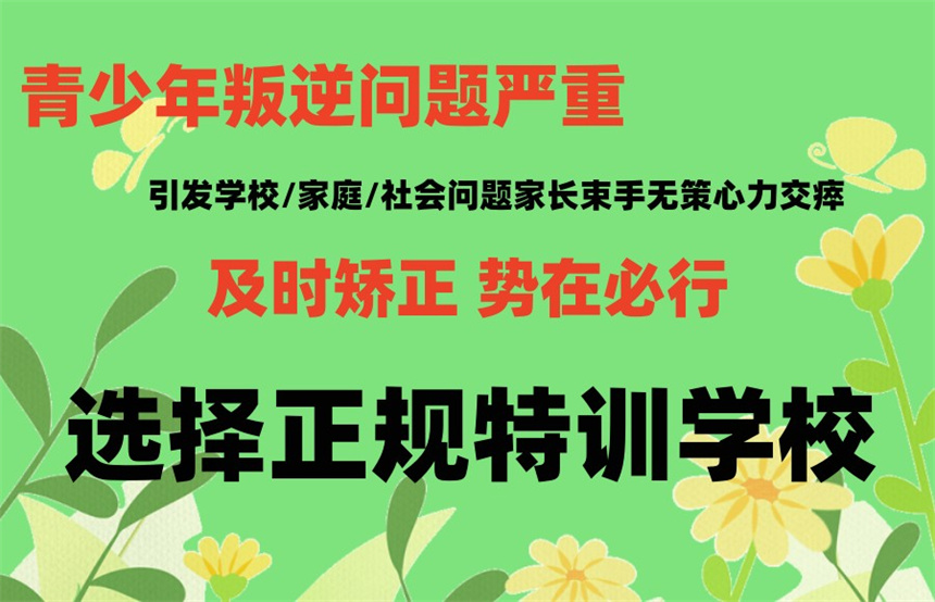 叛逆青少年网瘾戒除学校