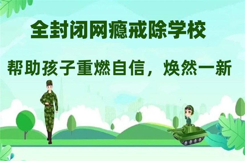 叛逆青少年网瘾戒除学校