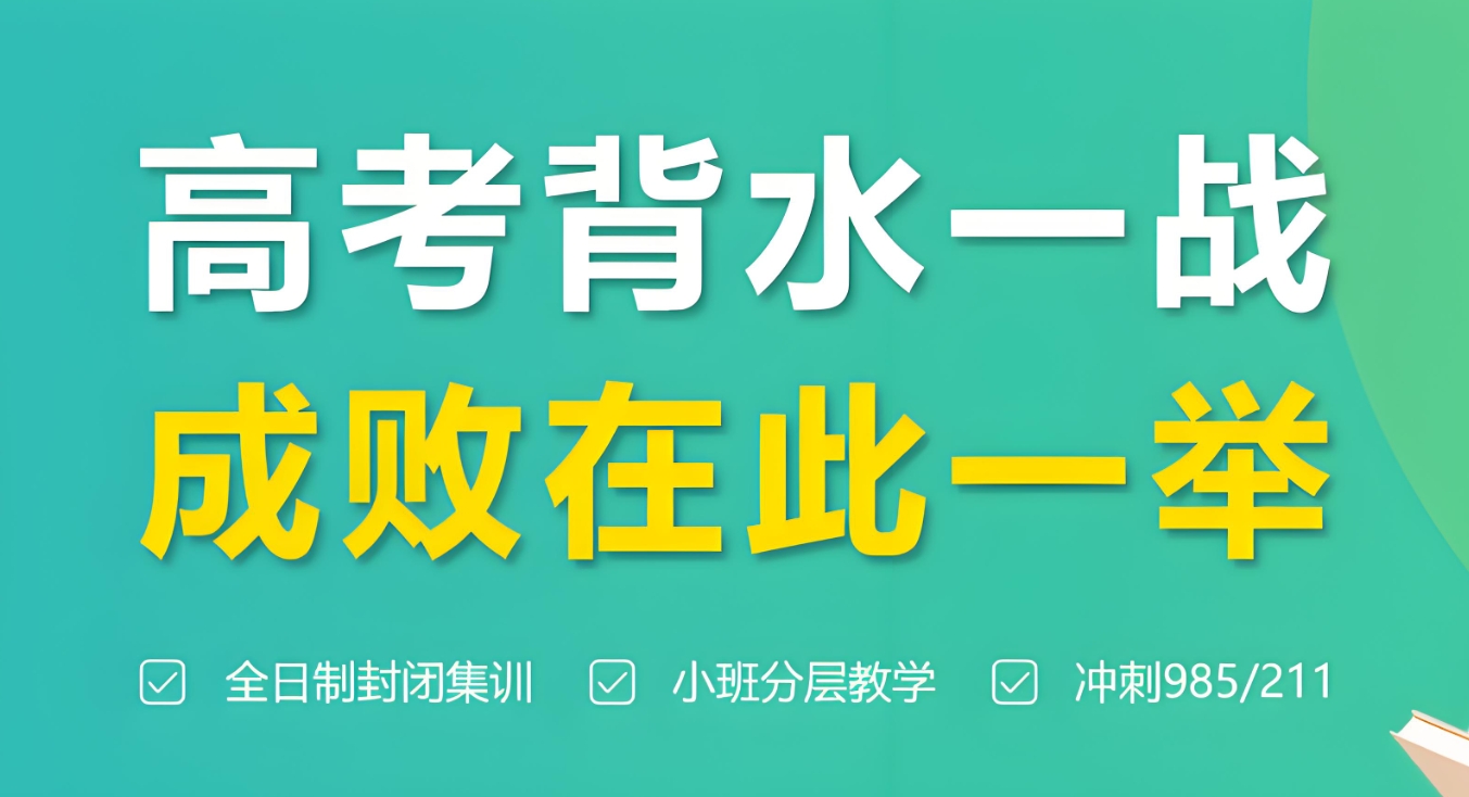 高考辅导机构，高考冲刺复习，高考全日制课外辅导班，高三复习规划