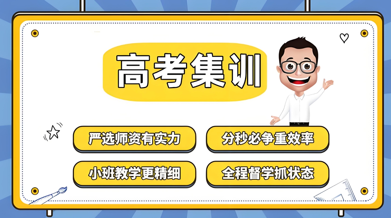高考辅导机构，高考冲刺复习，高考全日制课外辅导班，高三复习规划