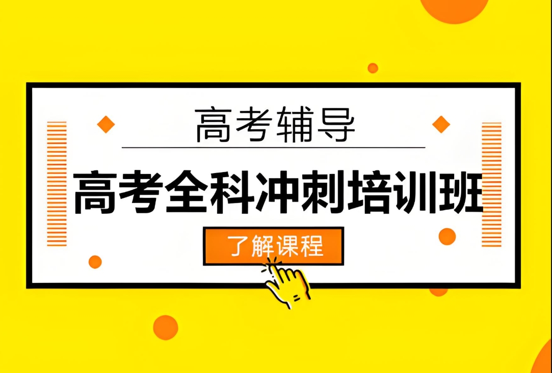 高考辅导机构，高考冲刺复习，高考全日制课外辅导班，高三复习规划