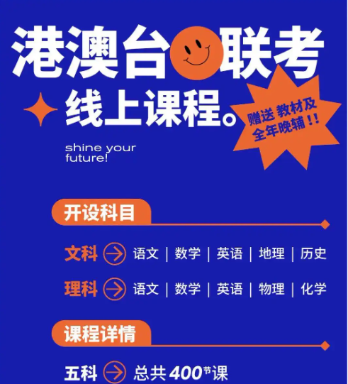 港澳台联考学校，广州新民师联考学校，港澳台联考复习，联考吃香
