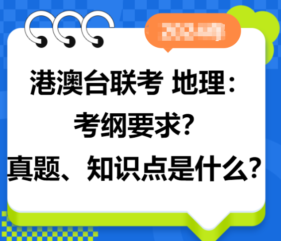港澳台联考学校，广州新民师联考学校，港澳台联考复习，联考吃香