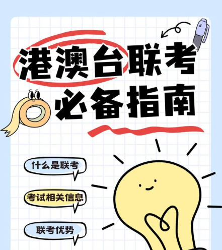 港澳台联考学校，广州新民师联考学校，港澳台联考复习，联考吃香