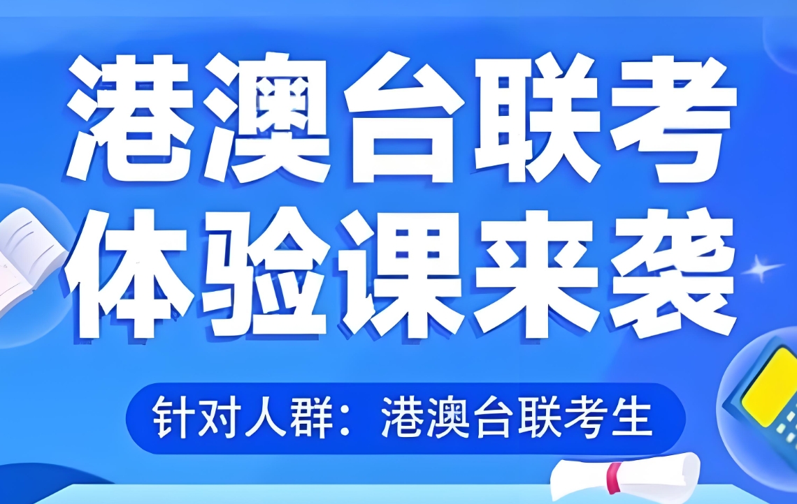 港澳台联考学校，广州新民师联考学校，港澳台联考复习，联考吃香