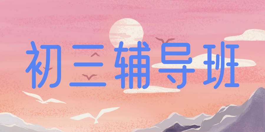 北京初三中考全日制集训机构推荐-5大优质机构深度解析