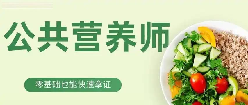 以不限户籍!公共营养师报名中! 以不限户籍!公共营养师报名中!