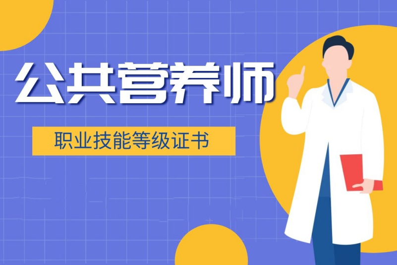 以不限户籍!公共营养师报名中! 以不限户籍!公共营养师报名中!