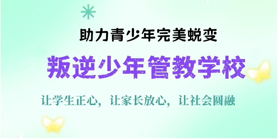 济南叛逆戒网瘾学校十大排行榜Top10介绍