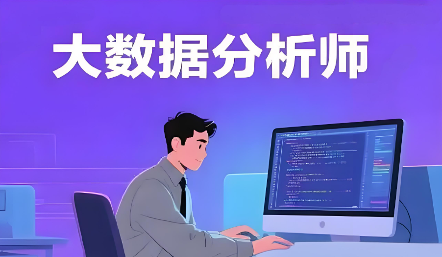 数据分析师培训机构